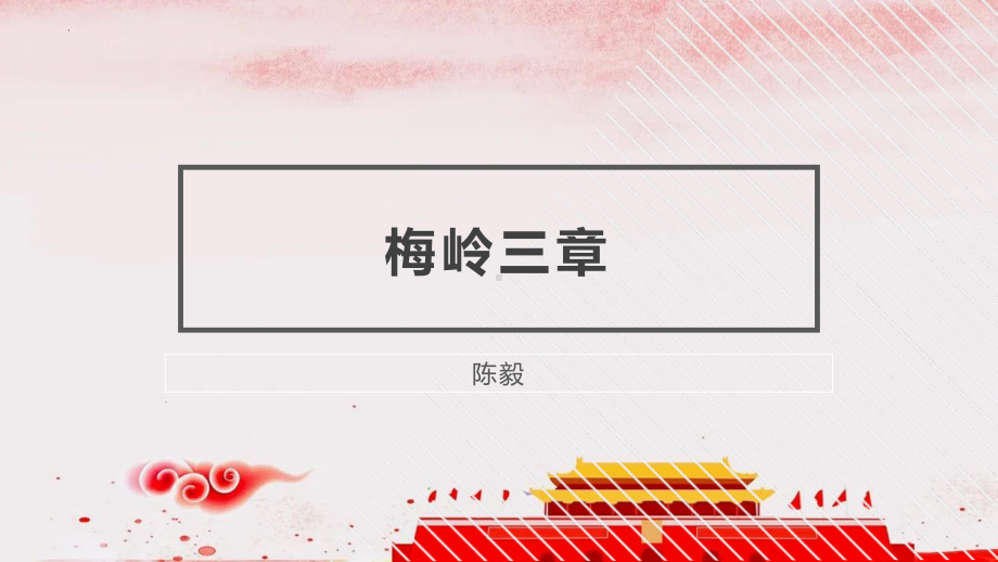 第2课《梅岭三章》ppt课件 (j12x22张PPT）-（部）统编版九年级下册《语文》.pptx_第1页