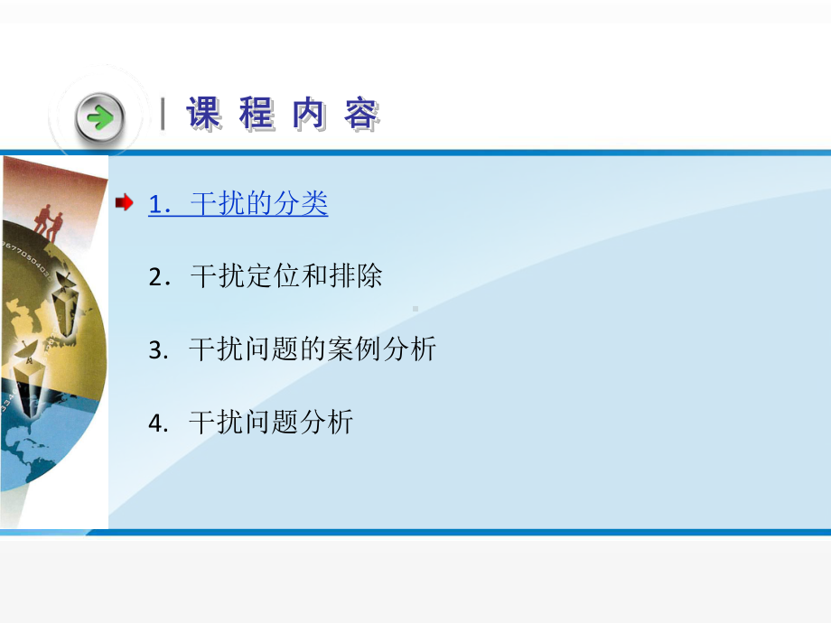 《3G无线网络规划与优化》课件任务6干扰问题优化 (2).ppt_第3页