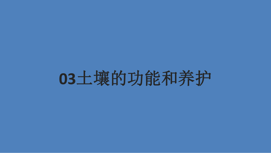 教学ppt课件：5.2土壤 第2课时(共15张PPT)-2023新人教版（2019）《高中地理》必修第一册.ppt_第2页