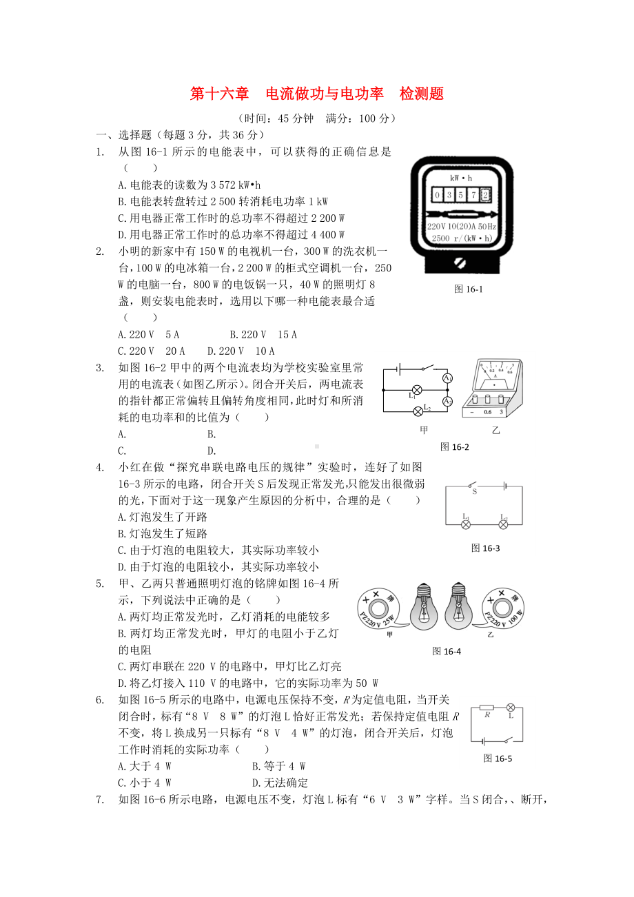 (中学教材全解)九年级物理全册-第十六章-电流做功与电功率综合检测题(含解析)-沪科版.doc_第1页