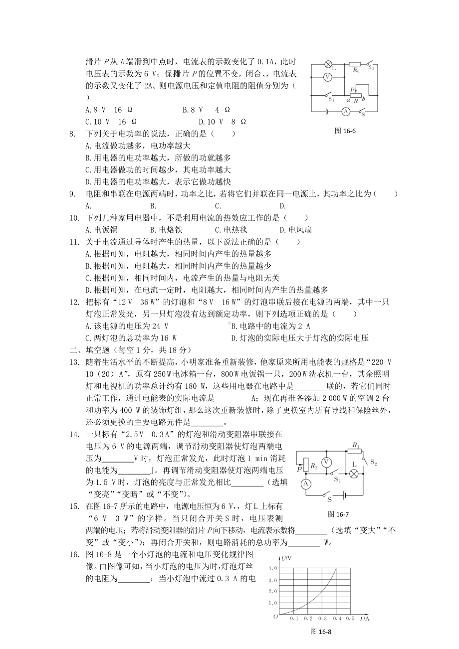 (中学教材全解)九年级物理全册-第十六章-电流做功与电功率综合检测题(含解析)-沪科版.doc_第2页