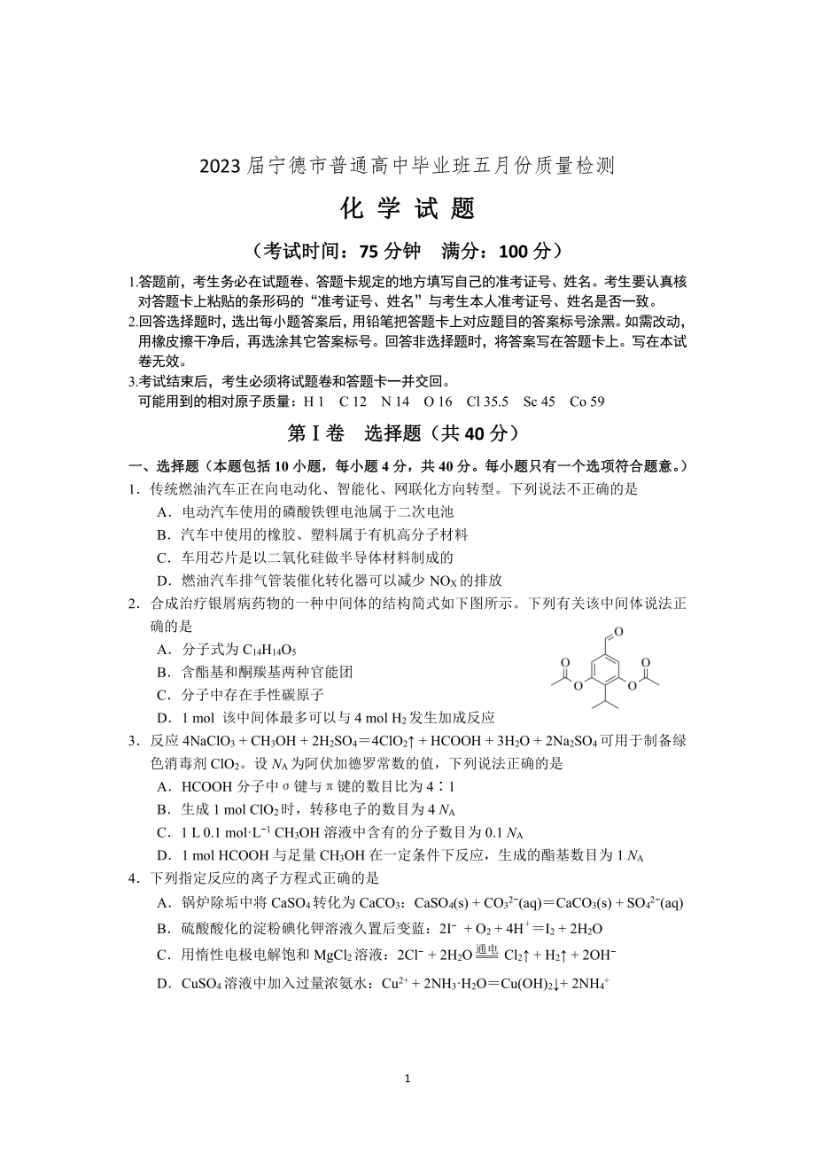 福建省宁德市2023届高三下学期5月份质量检测化学试卷+答案.pdf_第1页