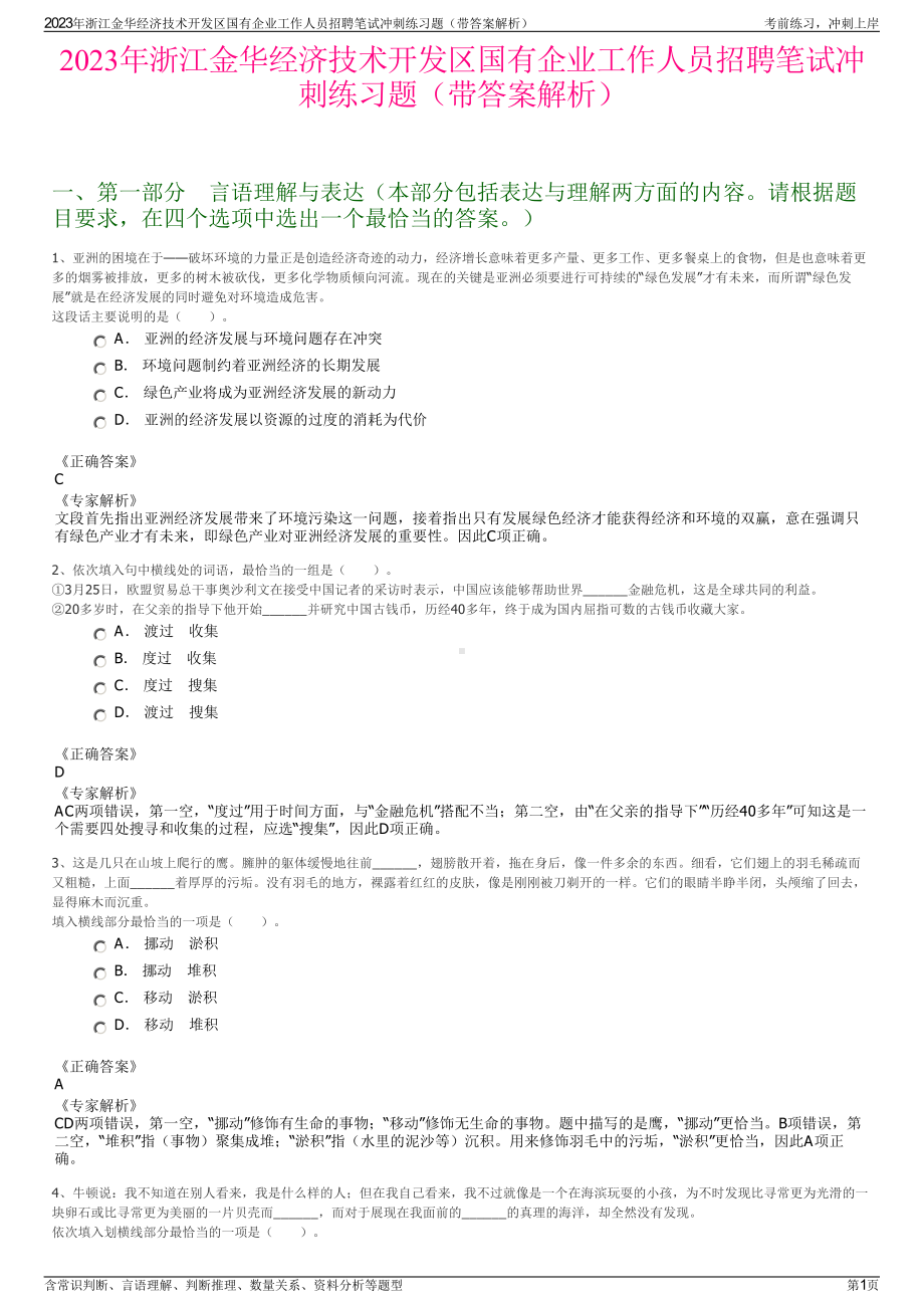 2023年浙江金华经济技术开发区国有企业工作人员招聘笔试冲刺练习题（带答案解析）.pdf_第1页