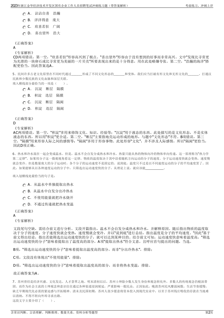 2023年浙江金华经济技术开发区国有企业工作人员招聘笔试冲刺练习题（带答案解析）.pdf_第2页