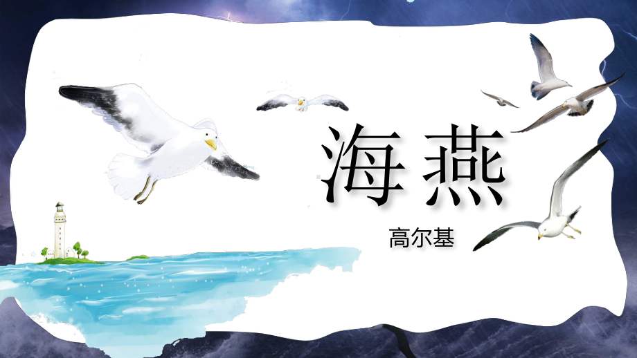 第4课《海燕》ppt课件 (j12x共27张PPT） -（部）统编版九年级下册《语文》.pptx_第1页