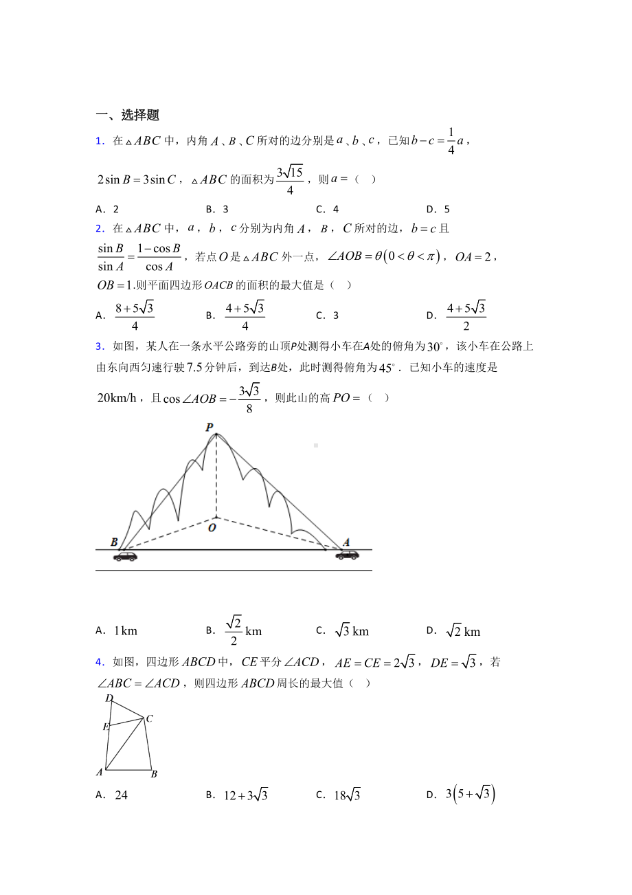 (压轴题)高中数学必修五第二章《解三角形》检测(含答案解析).doc_第1页