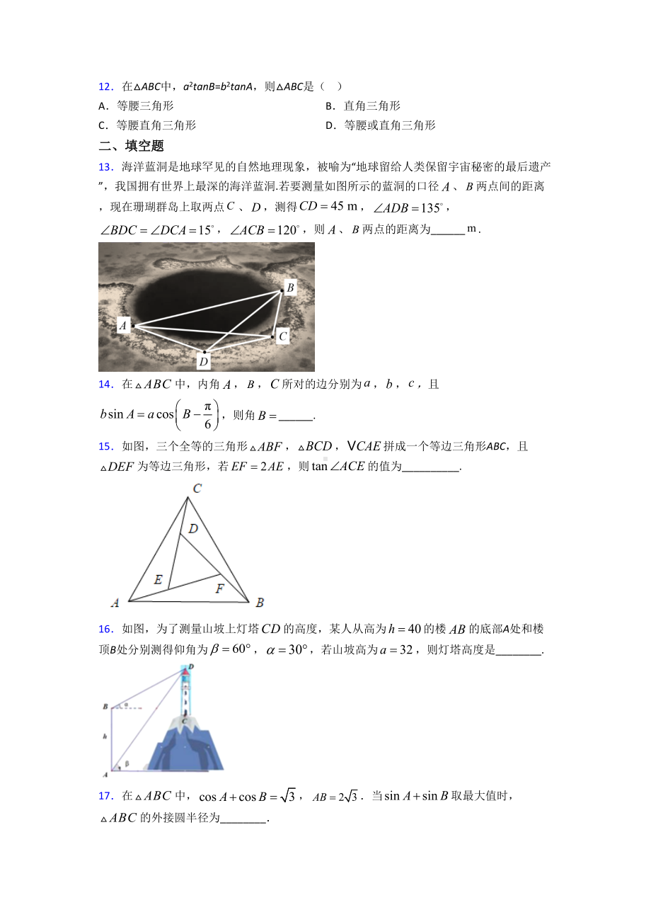 (压轴题)高中数学必修五第二章《解三角形》检测(含答案解析).doc_第3页