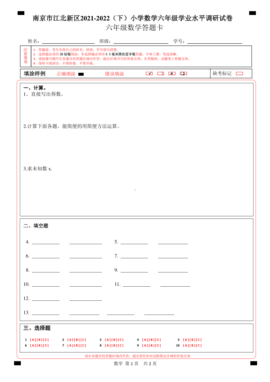 南京市江北新区2021-2022（下）小学六年级数学答题卡.pdf_第1页