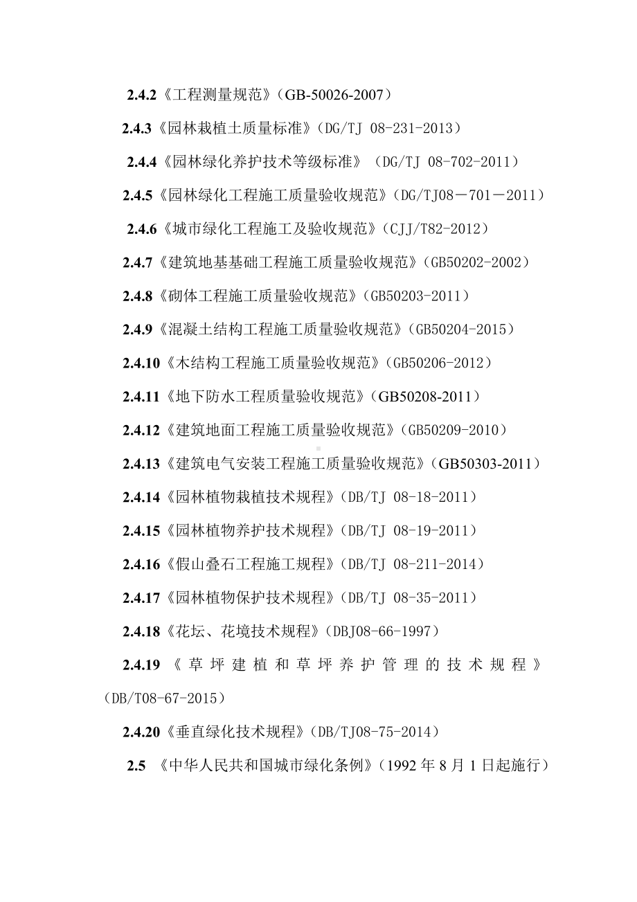 (完整版)园林绿化工程监理实施细则.doc_第3页