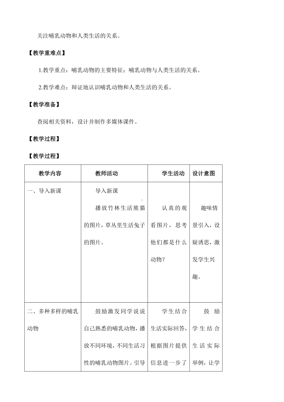 (名师整理)最新人教版生物8年级上册第5单元第1章第7节《哺乳动物》市优质课一等奖教案.doc_第2页