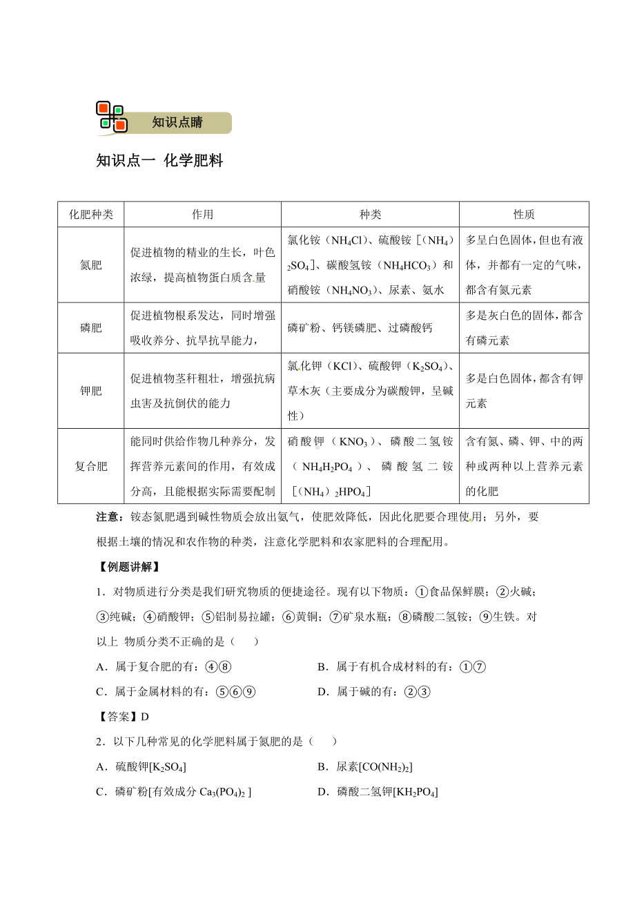 (名师整理)最新化学中考专题复习《化学肥料》精品教案.doc_第2页