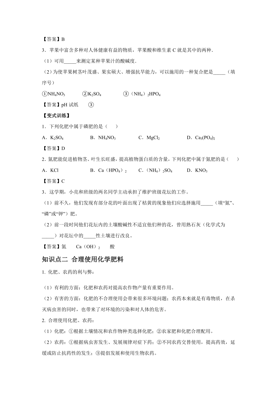 (名师整理)最新化学中考专题复习《化学肥料》精品教案.doc_第3页