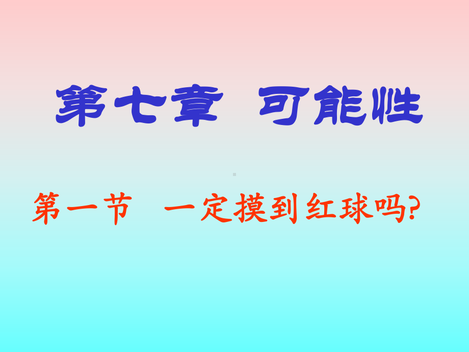 第七章可能性.ppt_第2页