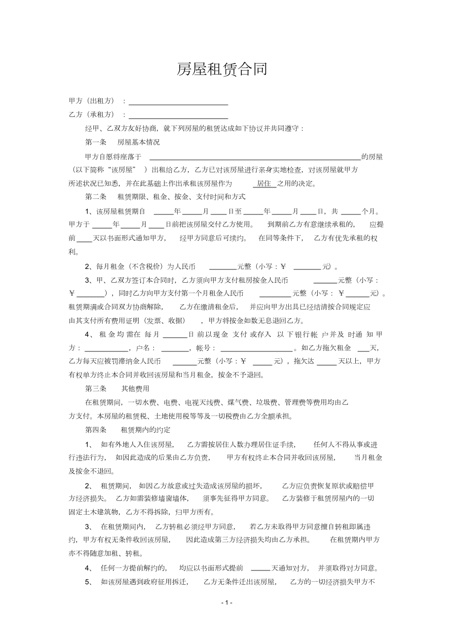 (完整)房屋租赁合同(附设备清单).doc_第1页