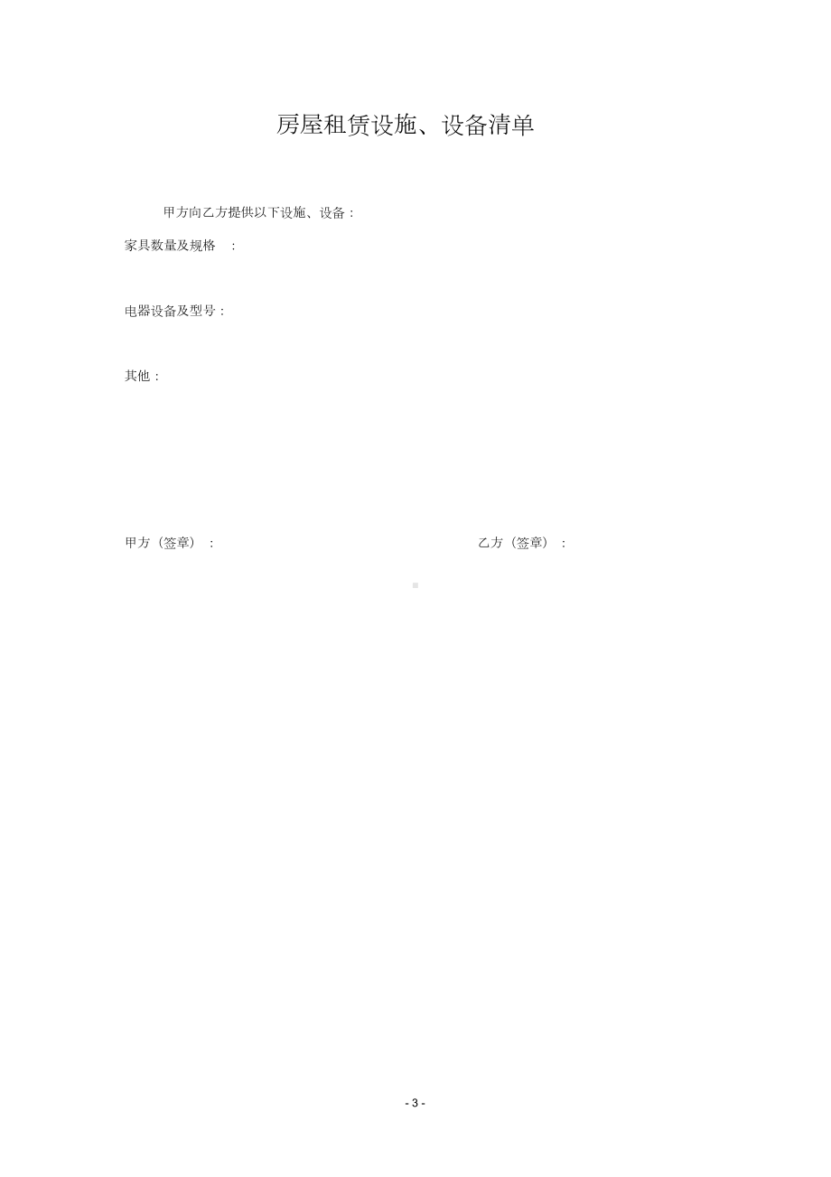 (完整)房屋租赁合同(附设备清单).doc_第3页