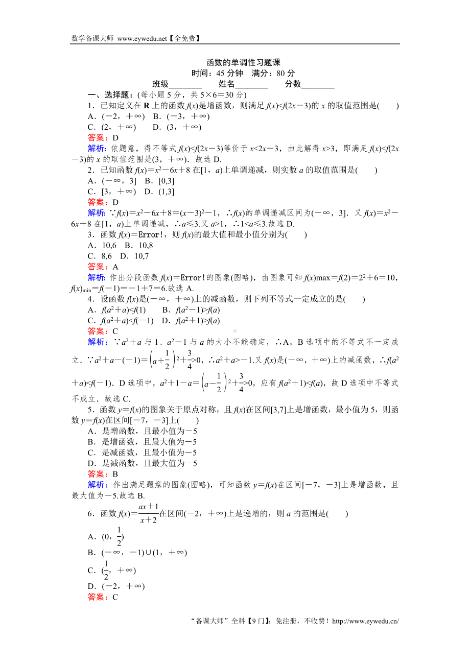 函数的单调性习题课参考模板范本.doc_第1页