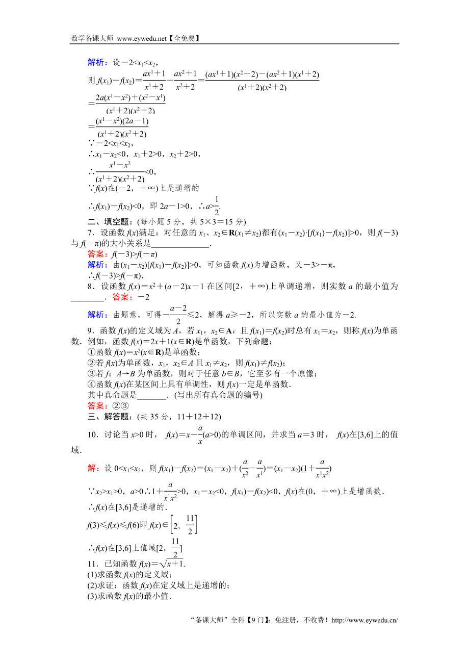 函数的单调性习题课参考模板范本.doc_第2页