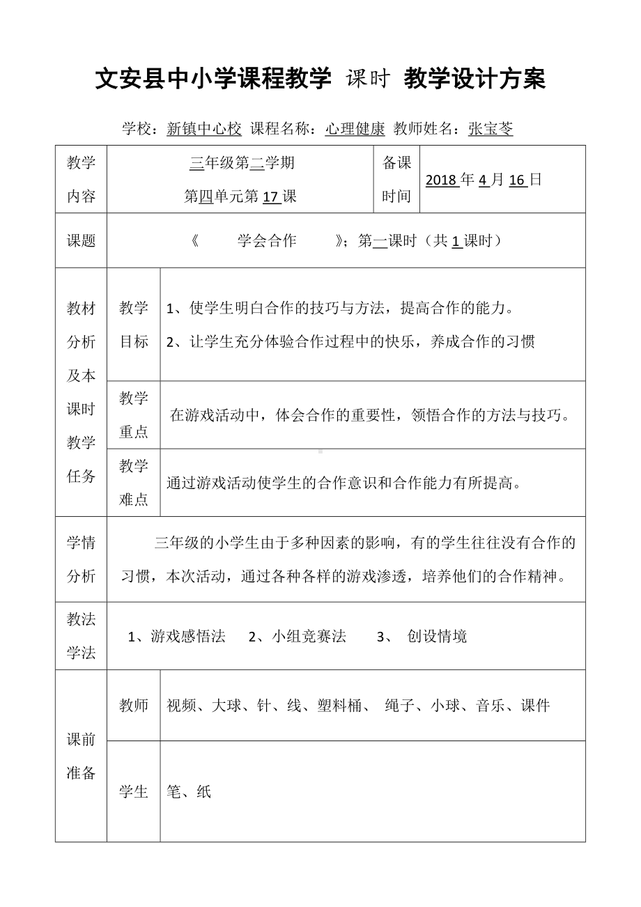 (完整)小学三年级心理健康学会合作教学设计.doc_第1页