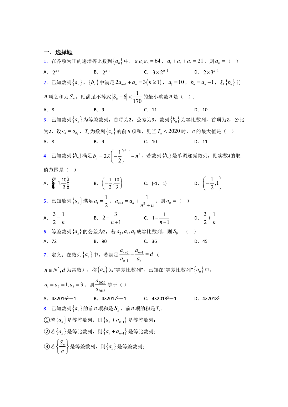 (压轴题)高中数学选修二第一单元《数列》测试题(包含答案解析).doc_第1页