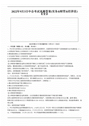 2022年9月3日中会考试真题答案实务.pdf