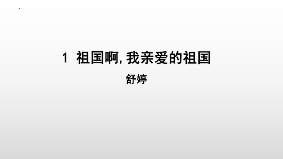 第1课《祖国啊我亲爱的祖国》ppt课件 (j12x共21张PPT）-（部）统编版九年级下册《语文》.pptx_第1页