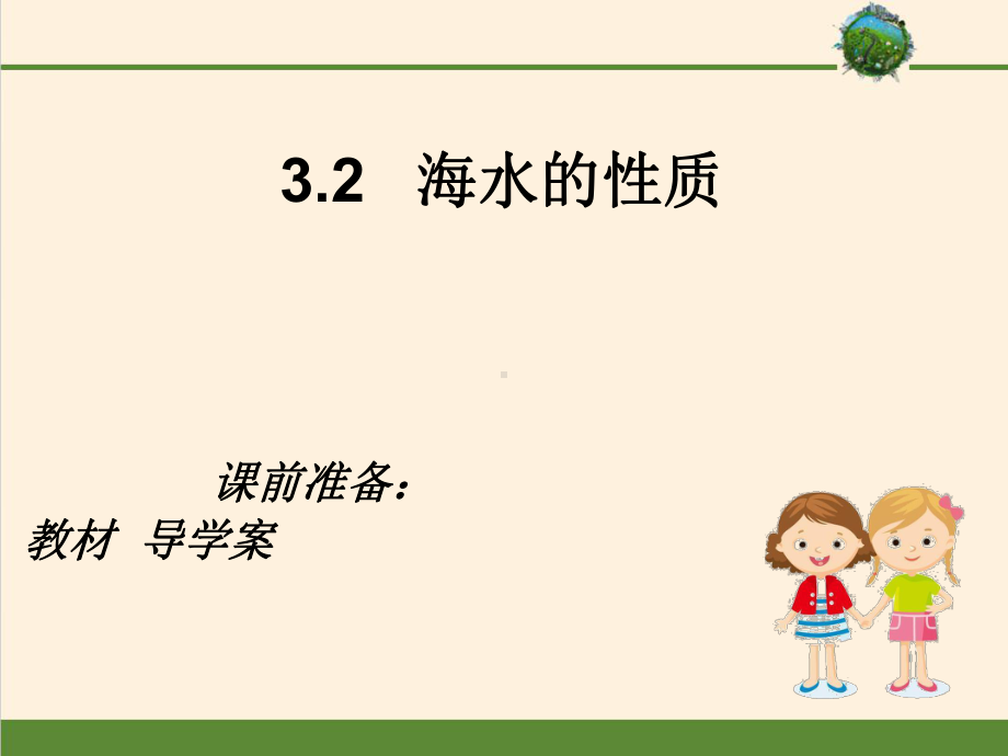 第三章第二节 海水的性质(共31张PPT)ppt课件-2023新人教版（2019）《高中地理》必修第一册.ppt_第1页