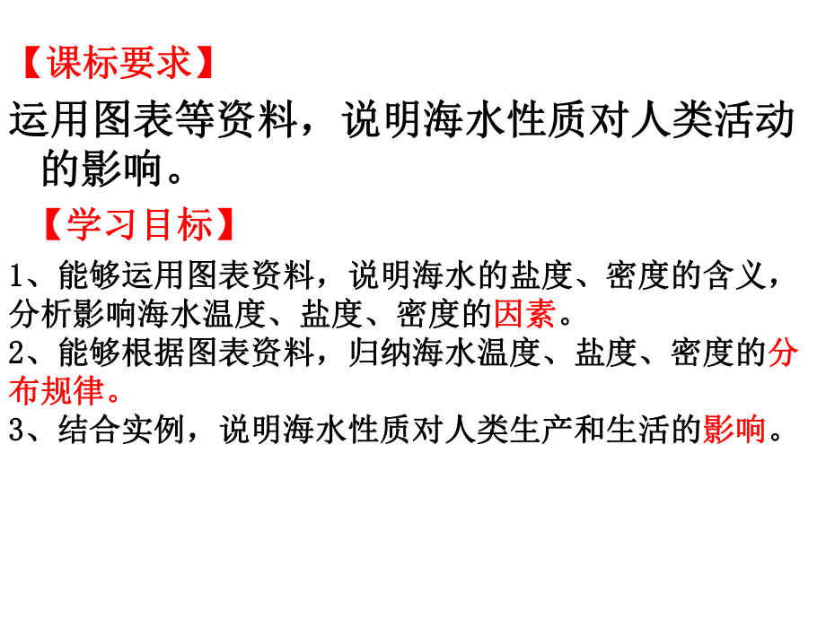 第三章第二节 海水的性质(共31张PPT)ppt课件-2023新人教版（2019）《高中地理》必修第一册.ppt_第3页