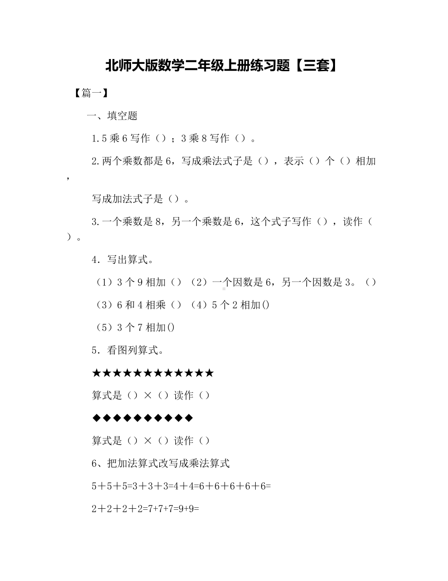 (完整版)北师大版数学二年级上册练习题（三套）.doc_第1页