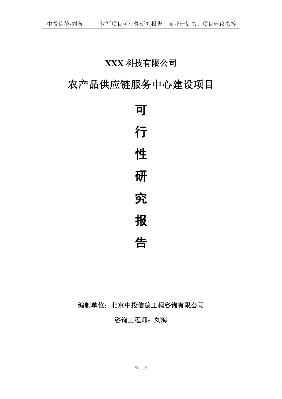 农产品供应链服务中心建设项目可行性研究报告写作模板定制代写.doc_第1页