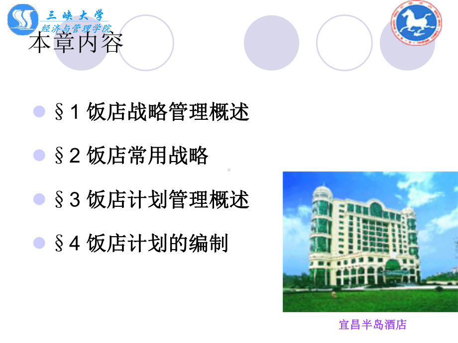 第三章饭店战略与计划管理.ppt_第2页