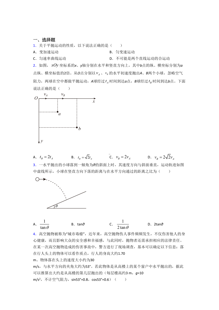 (人教版)郑州市高中物理必修二第五章《抛体运动》测试(含答案解析).doc_第1页