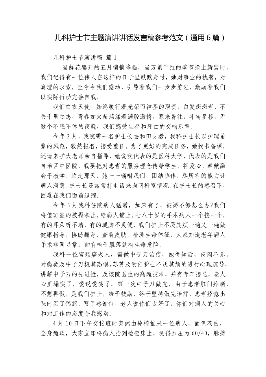 儿科护士节主题演讲讲话发言稿参考范文（通用6篇）.docx_第1页