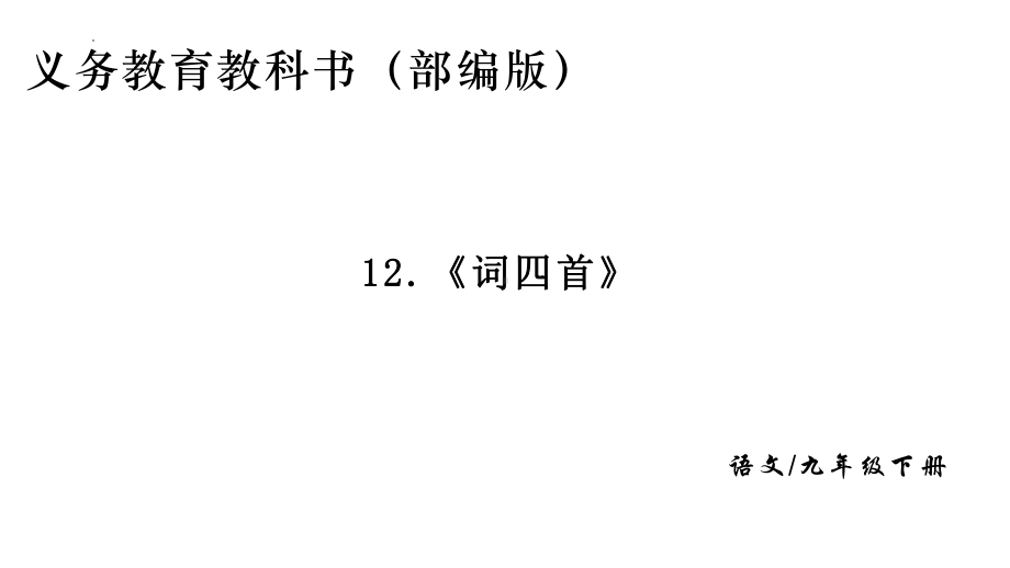 第12课《词四首》ppt课件 (j12x共44张ppt）-（部）统编版九年级下册《语文》.pptx_第1页