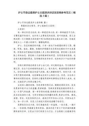 护士节身边最美护士主题演讲讲话发言稿参考范文（精选3篇）.docx