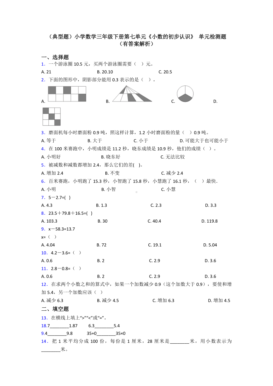 (典型题)小学数学三年级下册第七单元《小数的初步认识》-单元检测题(有答案解析).doc_第1页