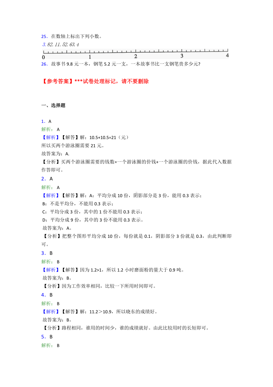 (典型题)小学数学三年级下册第七单元《小数的初步认识》-单元检测题(有答案解析).doc_第3页