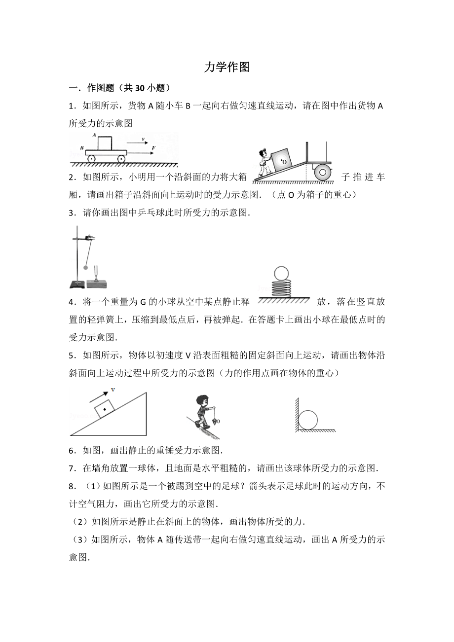 (完整版)力学作图.doc_第1页