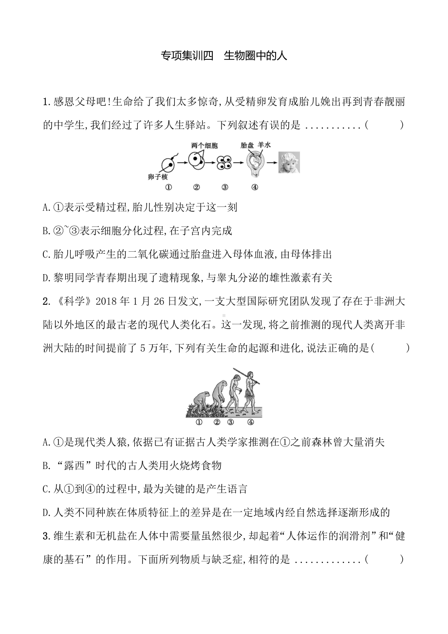 (名师整理)最新中考生必考知识点专题精练：生物圈中的人(含答案).doc_第1页