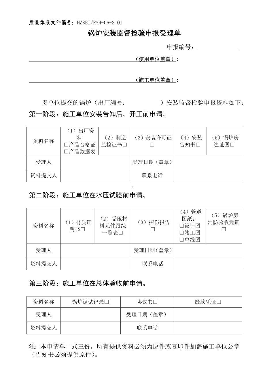 锅炉安装监督检验申报受理单参考模板范本.doc_第1页