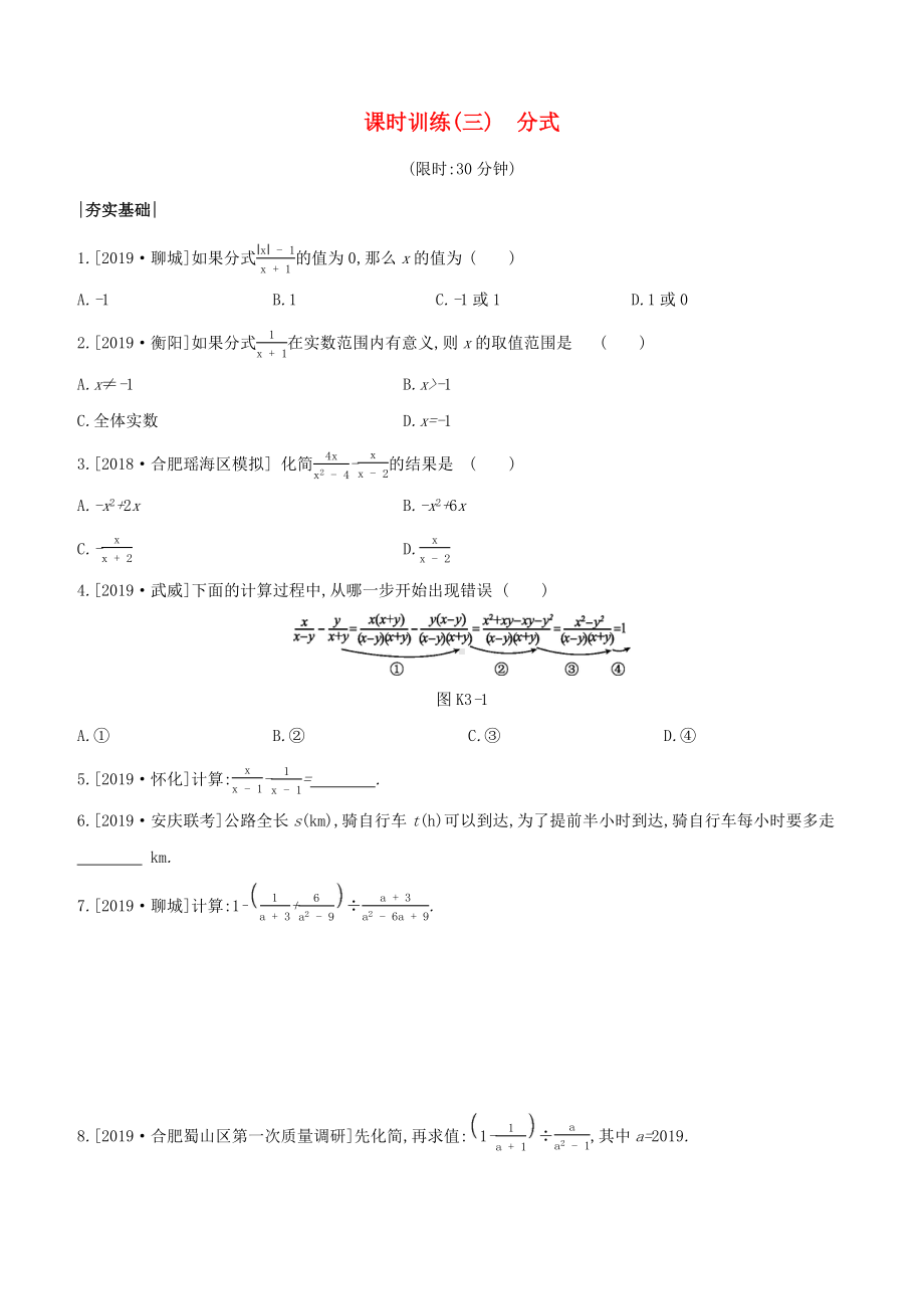 (安徽专版)中考数学复习第一单元数与式课时训练03分式.docx_第1页