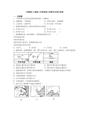 (完整版)人教版八年级地理上册期末试卷及答案.doc