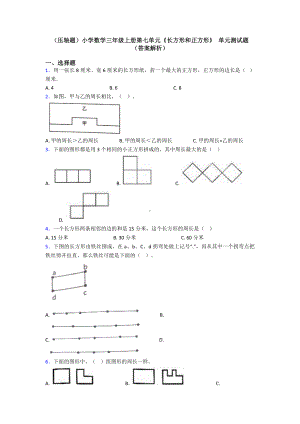 (压轴题)小学数学三年级上册第七单元《长方形和正方形》-单元测试题(答案解析).doc