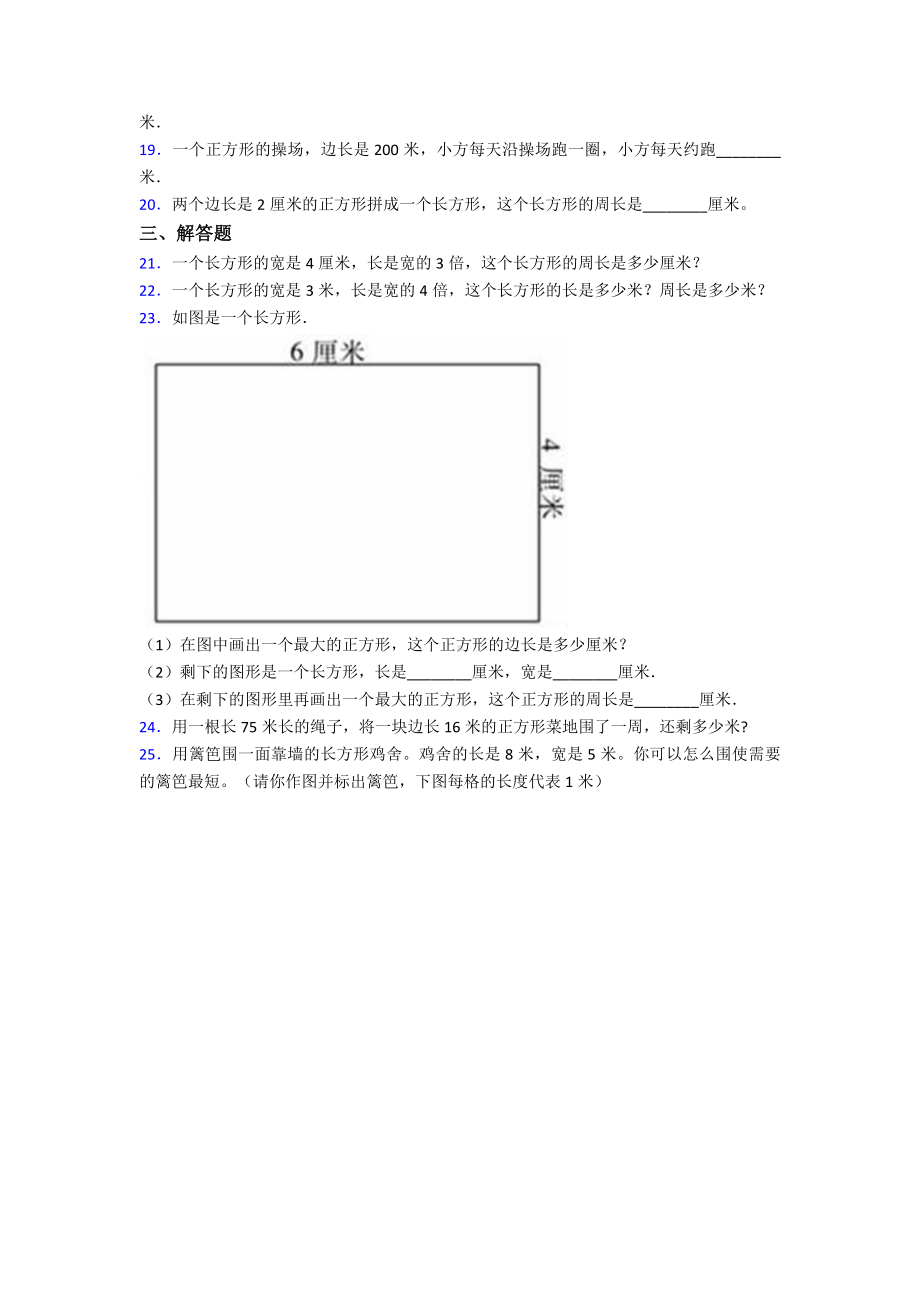 (压轴题)小学数学三年级上册第七单元《长方形和正方形》-单元测试题(答案解析).doc_第3页