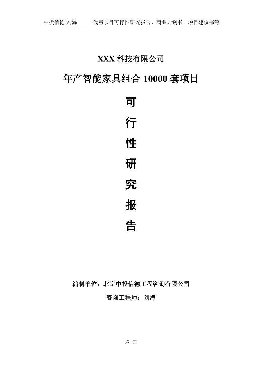 年产智能家具组合10000套项目可行性研究报告写作模板定制代写.doc_第1页