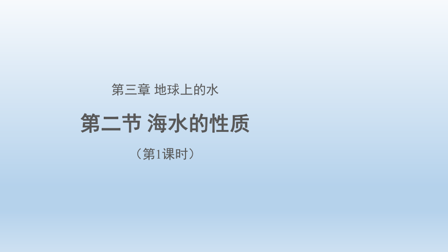 3.2海水的性质（第1课时）（22张ppt）ppt课件-2023新人教版（2019）《高中地理》必修第一册.pptx_第1页