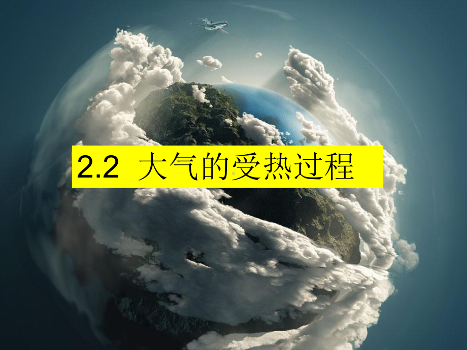 2.2大气的受热过程ppt课件-2023新人教版（2019）《高中地理》必修第一册.ppt_第1页