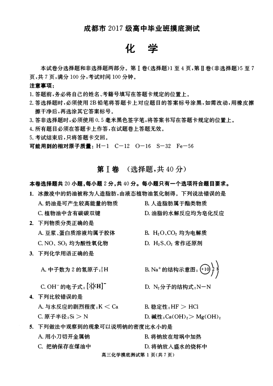 20届高二理科化学下学期零诊考试试卷.pdf_第1页