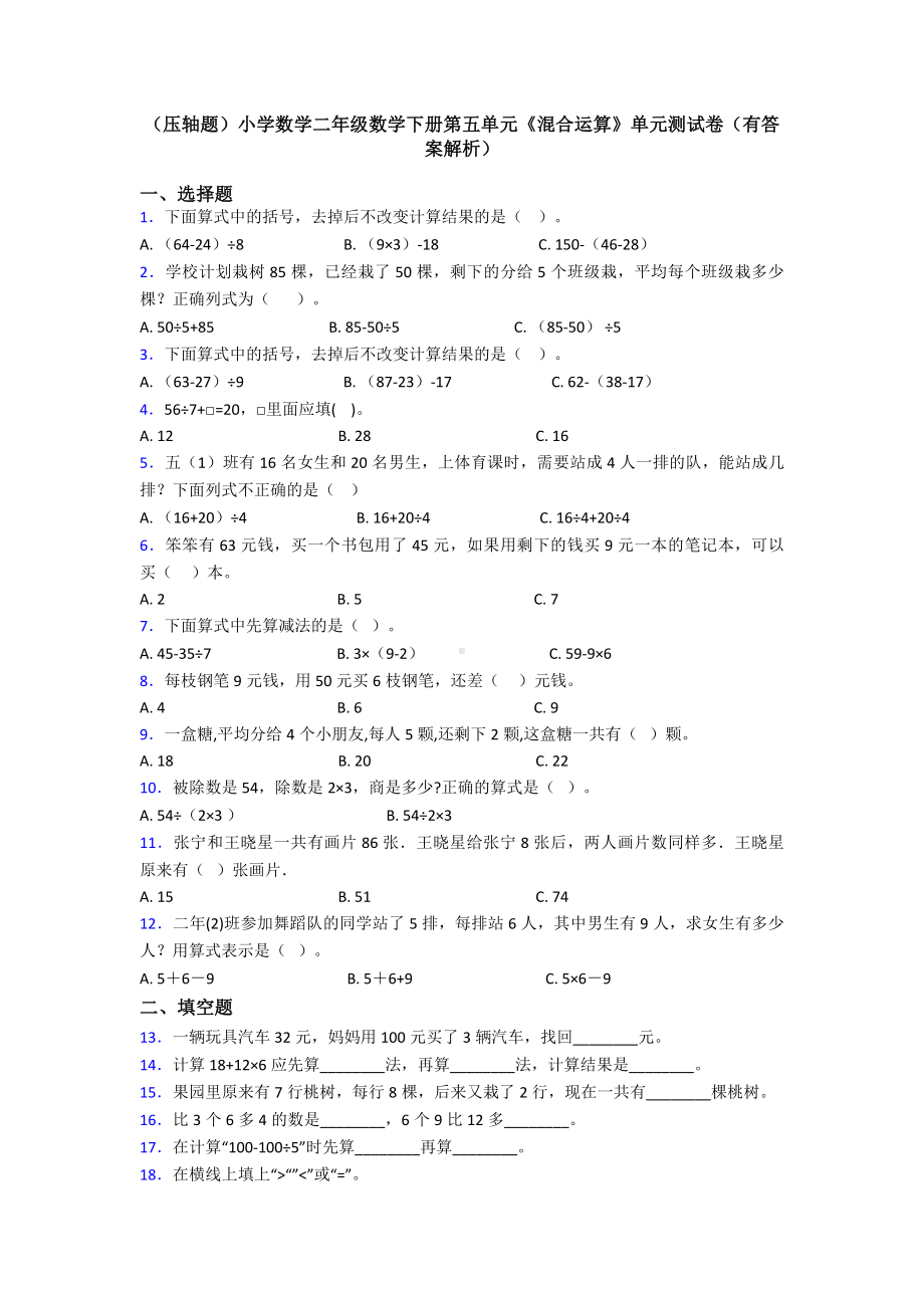 (压轴题)小学数学二年级数学下册第五单元《混合运算》单元测试卷(有答案解析).doc_第1页