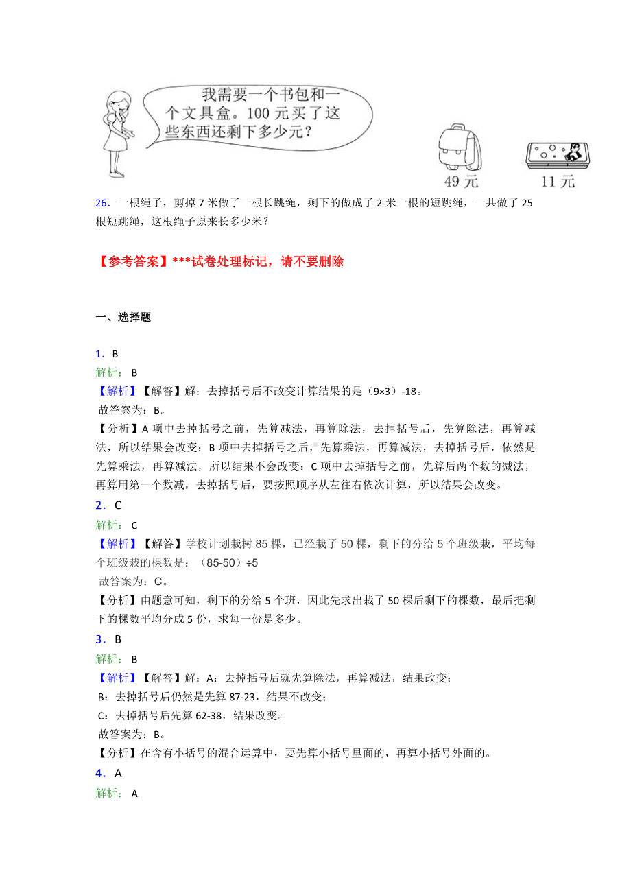 (压轴题)小学数学二年级数学下册第五单元《混合运算》单元测试卷(有答案解析).doc_第3页