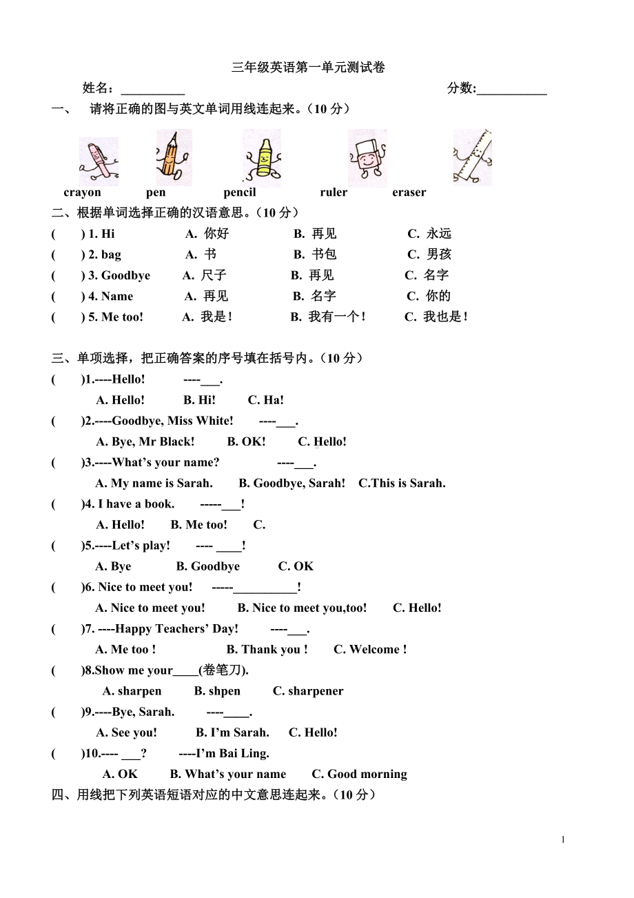 (完整)人教版三年级英语上册第一单元测试题1.doc_第1页